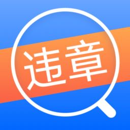 違章查詢(xún)App 一站式信息咨詢(xún)與服務(wù)平臺(tái)