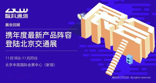 智科通信攜年度新品陣容亮相北京交通展，助力智慧交通信息咨詢(xún)服務(wù)升級(jí)