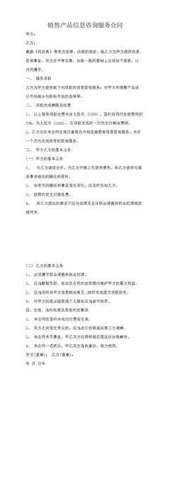 銷(xiāo)售產(chǎn)品信息咨詢(xún)服務(wù)合同